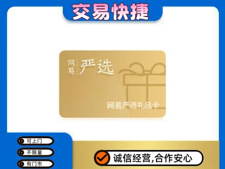 杭州拱墅区购物卡回收网易严选卡.jpg