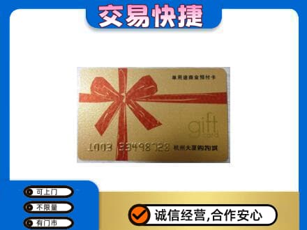 杭州拱墅区购物卡回收杭州大厦卡.jpg